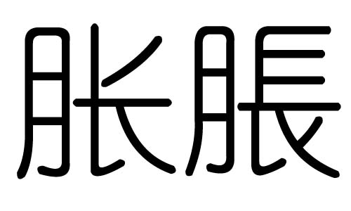 胀字的五行属什么,胀字有几划,胀字的含义