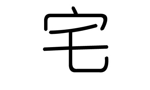 宅字的五行属什么,宅字有几划,宅字的含义