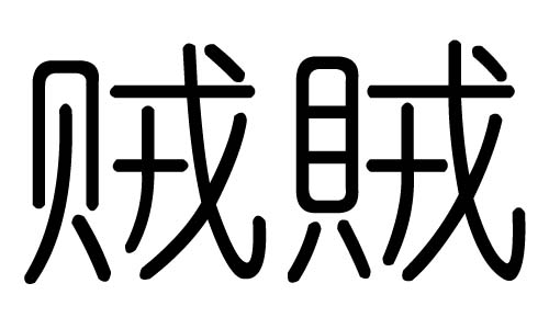 贼字的五行属什么,贼字有几划,贼字的含义