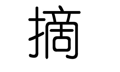 摘字的五行属什么,摘字有几划,摘字的含义