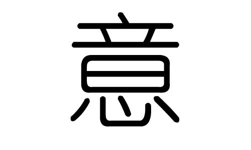 意字的五行属什么,意字有几划,意字的含义