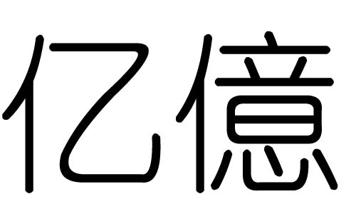 亿字的五行属什么,亿字有几划,亿字的含义