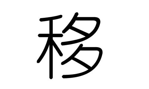 移字的五行属什么,移字有几划,移字的含义