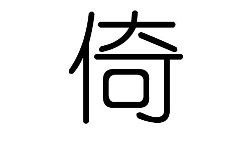 倚字的五行属什么,倚字有几划,倚字的含义