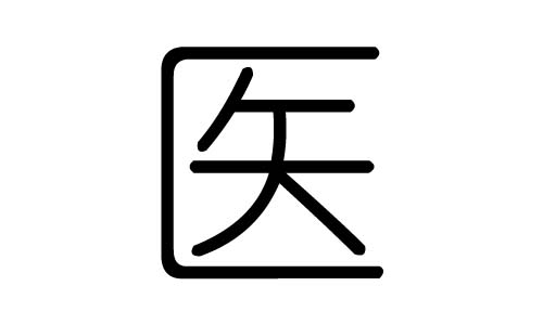 医字的五行属什么,医字有几划,医字的含义