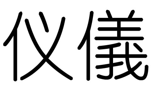 仪字的五行属什么,仪字有几划,仪字的含义