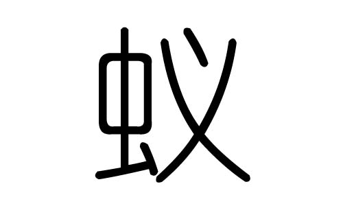蚁字的五行属什么,蚁字有几划,蚁字的含义