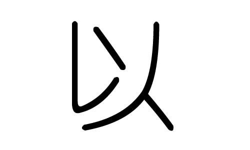 以字的五行属什么,以字有几划,以字的含义