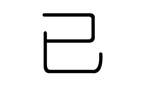 已字的五行属什么,已字有几划,已字的含义