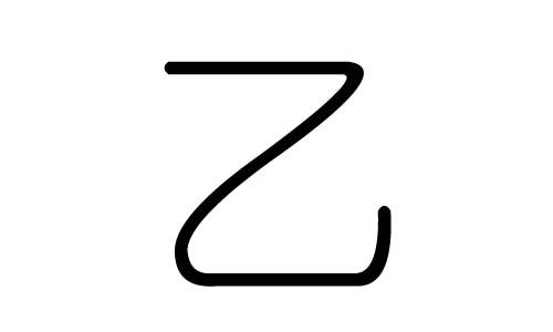 乙字的五行属什么,乙字有几划,乙字的含义