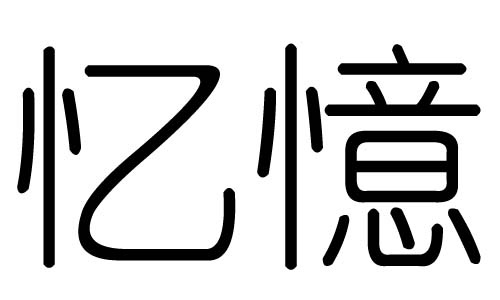 忆字的五行属什么,忆字有几划,忆字的含义