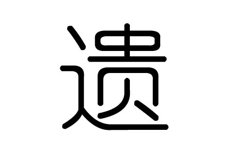 遗字的五行属什么,遗字有几划,遗字的含义