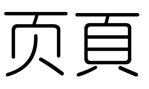 页字的五行属什么,页字有几划,页字的含义