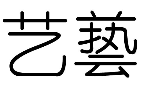 艺字的五行属什么,艺字有几划,艺字的含义