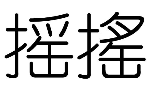 摇字的五行属什么,摇字有几划,摇字的含义