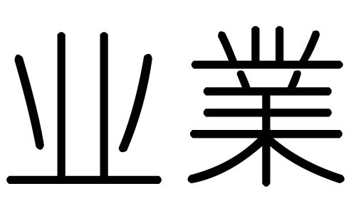 业字的五行属什么,业字有几划,业字的含义