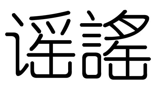 谣字的五行属什么,谣字有几划,谣字的含义