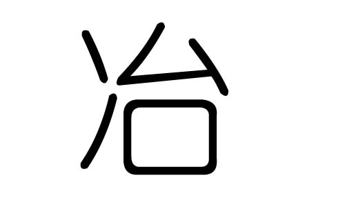 冶字的五行属什么,冶字有几划,冶字的含义