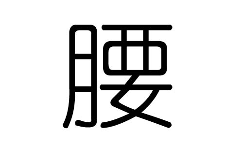 腰字的五行属什么,腰字有几划,腰字的含义