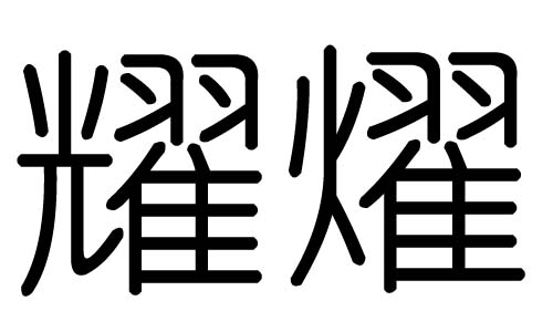 耀字的五行属什么,耀字有几划,耀字的含义