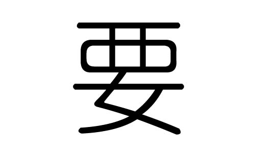 要字的五行属什么,要字有几划,要字的含义