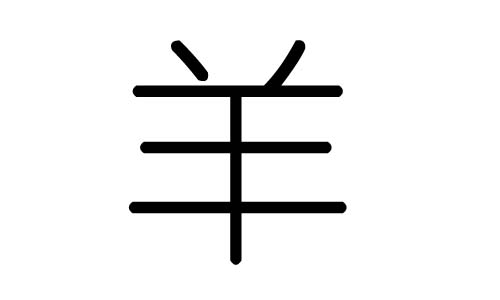 羊字的五行属什么,羊字有几划,羊字的含义