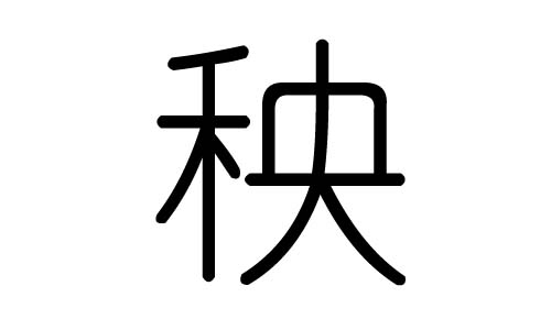 秧字的五行属什么,秧字有几划,秧字的含义