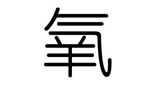 痒字的五行属什么,痒字有几划,痒字的含义