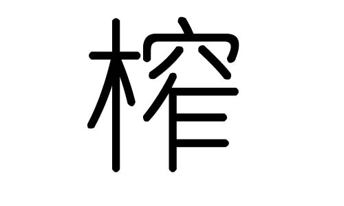 榨字的五行属什么,榨字有几划,榨字的含义