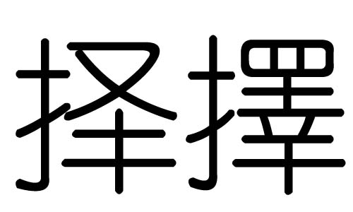 择字的五行属什么,择字有几划,择字的含义