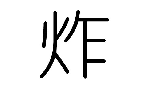 炸字的五行属什么,炸字有几划,炸字的含义