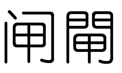 闸字的五行属什么,闸字有几划,闸字的含义
