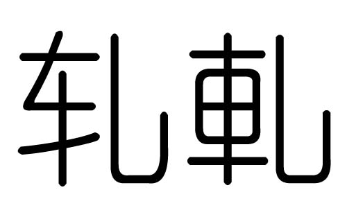 轧字的五行属什么,轧字有几划,轧字的含义