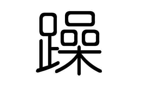 躁字的五行属什么,躁字有几划,躁字的含义