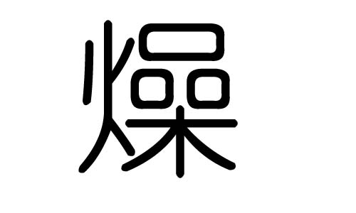 燥字的五行属什么,燥字有几划,燥字的含义