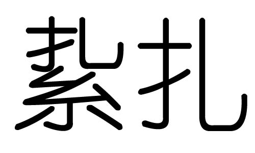 扎字的五行属什么,扎字有几划,扎字的含义