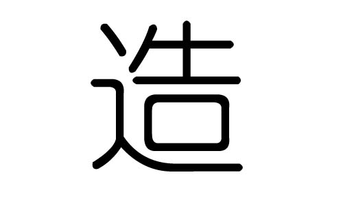 造字的五行属什么,造字有几划,造字的含义