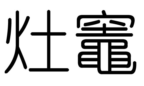 灶字的五行属什么,灶字有几划,灶字的含义