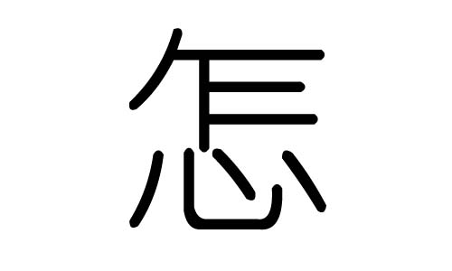怎字的五行属什么,怎字有几划,怎字的含义