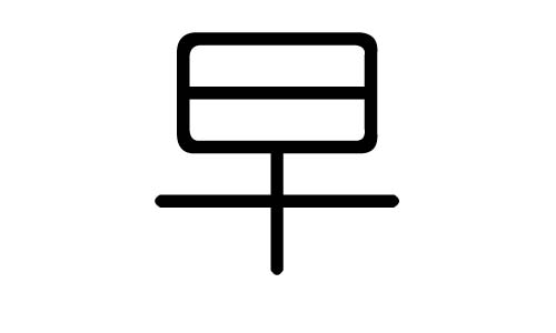 早字的五行属什么,早字有几划,早字的含义