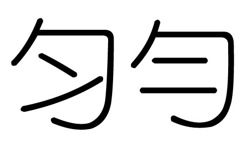 匀字的五行属什么,匀字有几划,匀字的含义