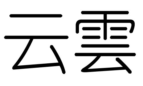 云字的五行属什么,云字有几划,云字的含义