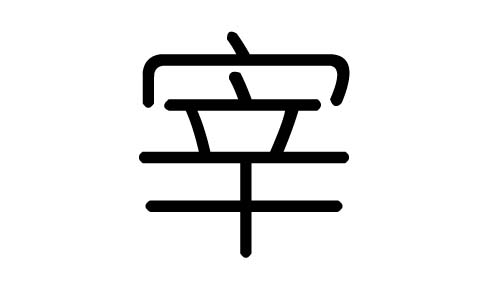 宰字的五行属什么,宰字有几划,宰字的含义