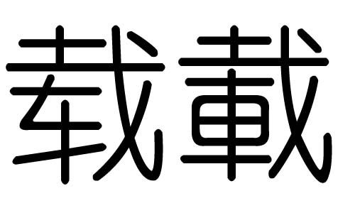 载字的五行属什么,载字有几划,载字的含义