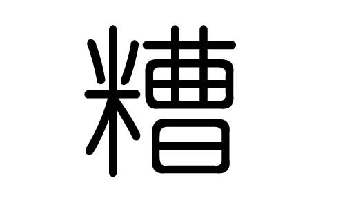 糟字的五行属什么，糟字有几划，糟字的含义