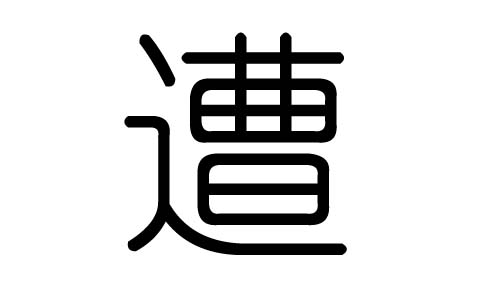 遭字的五行属什么,遭字有几划,遭字的含义