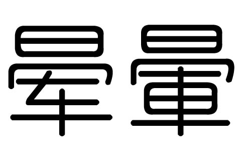 晕字的五行属什么,晕字有几划,晕字的含义