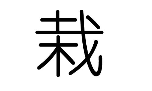 栽字的五行属什么,栽字有几划,栽字的含义