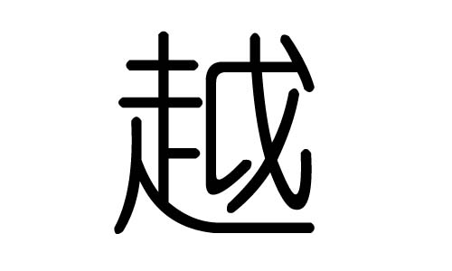越字的五行属什么,越字有几划,越字的含义