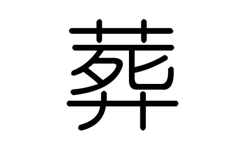 葬字的五行属什么,葬字有几划,葬字的含义